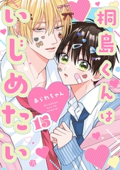 桐島くんはいじめたい 第15話 [ブライト出版]