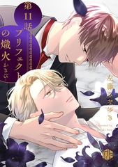 プリフェクトの熾火-おきび- 第11話 [ブライト出版]