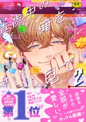 【18禁版】真夜中の俺を見て【単行本版】2（特典付き） [シュークリーム]