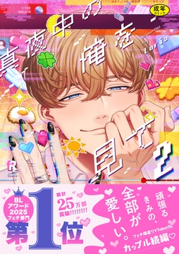 【18禁版】真夜中の俺を見て【単行本版】2（特典付き） [シュークリーム]