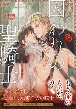 【単話版】囚われの聖騎士（8） [Ai digital publishing]