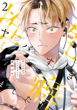 推しの性癖がヤバすぎました！ 【電子限定特典付き】(2) [竹書房]