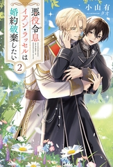 悪役令息イアン・ラッセルは婚約破棄したい２ [アルファポリス]