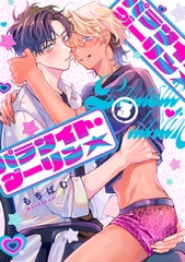 パラサイト・ダーリン★　act.3 [CLAPコミックス]