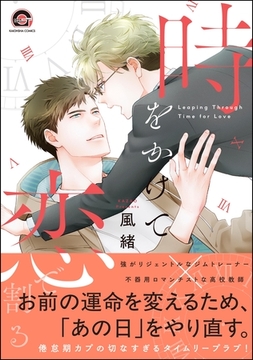 時をかけて恋で割る【電子限定かきおろし漫画付】 [海王社]