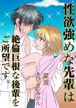 性欲強めな先輩は絶倫巨根な後輩をご所望です。 [いるかネットブックス]