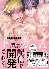 【期間限定　試し読み増量版】犬童くんのシュガースポット【電子限定漫画付き】 [ブライト出版]