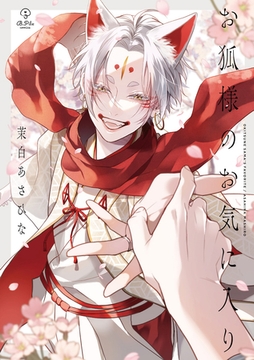 【期間限定　試し読み増量版】お狐様のお気に入り【電子限定漫画付き】 [ブライト出版]