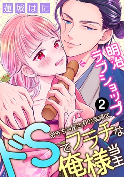 【期間限定　無料お試し版】明治ラブショップ～おもちゃ屋さんの素顔はドSでフラチな俺様当主～: 2 [一迅社]