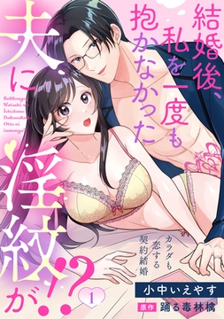 【期間限定　無料お試し版】結婚後、私を一度も抱かなかった夫に淫紋が！？～カラダも恋する契約結婚～: 1 [一迅社]