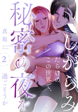 【期間限定　無料お試し版】しがらみだらけのこの世界で、秘密の夜を過ごそうか: 2 [一迅社]
