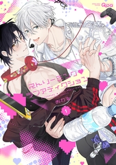 【期間限定　試し読み増量版】ストリーミング・ラブアディクション 【電子限定特典付き】(1) [竹書房]