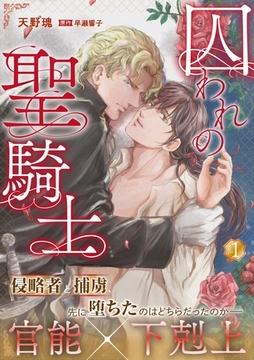 囚われの聖騎士 1 [Ai digital publishing]