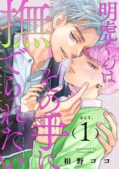 明虎くんはその手に撫でられたい　act.1 [CLAPコミックス]