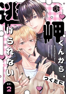 岬くんから逃げられない　第2話 [ブライト出版]