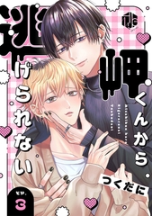 岬くんから逃げられない　第3話 [ブライト出版]