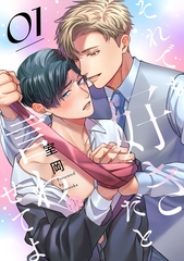 それでも好きだと言わせてよ　第1話 [ブライト出版]