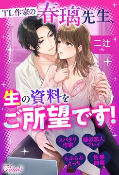 TL作家の春璃先生、生の資料をご所望です！ [アルファポリス]