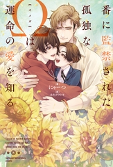 番に監禁された孤独なΩは運命の愛を知る [アルファポリス]