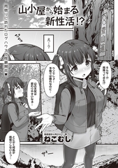 山小屋から始まる新性活!? [三和出版]
