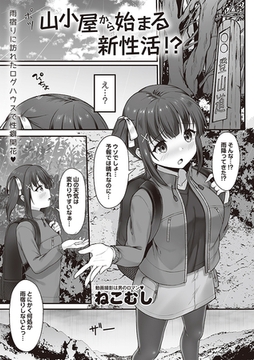 山小屋から始まる新性活!? [三和出版]