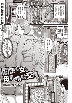 闇堕ち女の母乳噴射交尾 [三和出版]