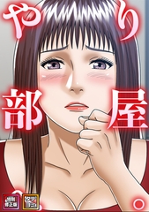 やり部屋へ。【特別修正版】【タテヨミ】(12) [All Contents & VR]