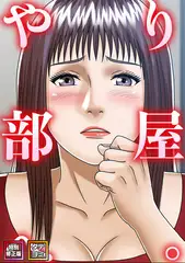 やり部屋へ。【特別修正版】【タテヨミ】(26)