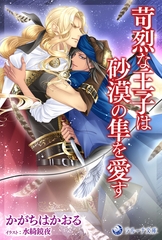苛烈な王子は砂漠の隼を愛す [株式会社シーラボ]