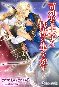 苛烈な王子は砂漠の隼を愛す [株式会社シーラボ]