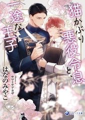 【電子限定書き下ろし短編付き】猫かぶり悪役令息と、一途な王子 [株式会社シーラボ]