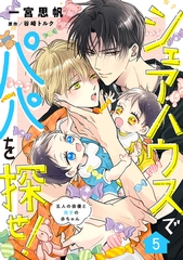 シェアハウスでパパを探せ！ ～五人の俳優と双子の赤ちゃん～【単話版】　5話 [コスミック出版]