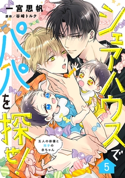 シェアハウスでパパを探せ！ ～五人の俳優と双子の赤ちゃん～【単話版】　5話 [コスミック出版]