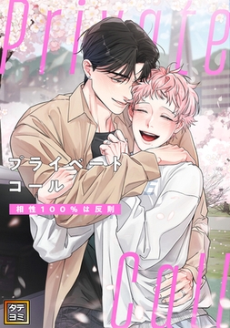 Private Call～相性100％は反則【タテヨミ】(24) [Mr.Blue]