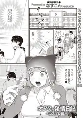 オタクの発情日記―コスプレ編―