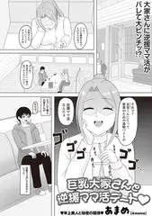巨乳大家さんと逆援ママ活デート