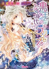 黒の王子と身代わりプリンセス～戴冠式は蜜に濡れて～【イラスト完全版】 [ヴァニラ文庫]