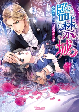 監禁城～冷たく甘い秘密のキス～ [ヴァニラ文庫]