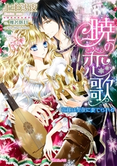 暁の恋歌～花嫁は聖夜に奏でられる～ [ヴァニラ文庫]