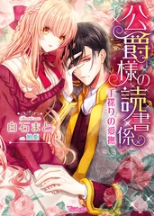 公爵様の読書係～手探りの愛撫～ [ヴァニラ文庫]