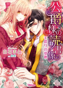 公爵様の読書係～手探りの愛撫～ [ヴァニラ文庫]