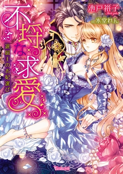 不埒な求愛～退屈王のお妃選び～ [ヴァニラ文庫]