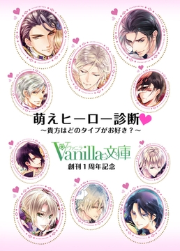 【無料版】萌えヒーロー診断 ～貴女はどのタイプがお好き？～ ◆ヴァニラ文庫創刊1周年記念 [ヴァニラ文庫]
