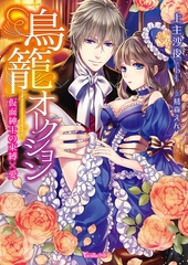 鳥籠オークション～仮面紳士の束縛×愛～ [ヴァニラ文庫]
