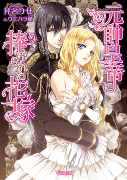 元帥皇帝に捧げられた花嫁 [ヴァニラ文庫]