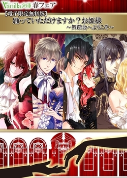 【電子限定無料版】踊っていただけますか？お姫様　～舞踏会へようこそ～◆ヴァニラ文庫春フェア [ヴァニラ文庫]