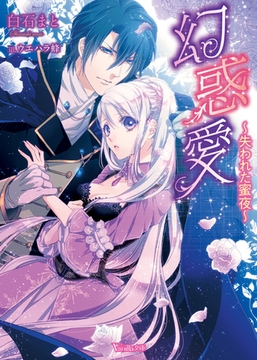 幻惑愛～失われた蜜夜～ [ヴァニラ文庫]