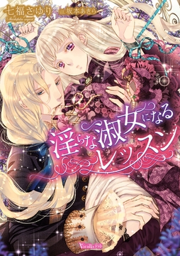 淫らな淑女になるレッスン [ヴァニラ文庫]