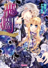 恋闇～淫らに触れる指先～【SS付き電子限定版】 [ヴァニラ文庫]