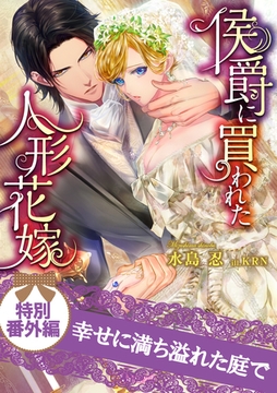 幸せに満ち溢れた庭で　侯爵に買われた人形花嫁　特別番外編 [ヴァニラ文庫]